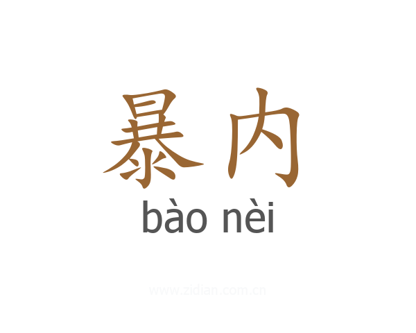 暴内
