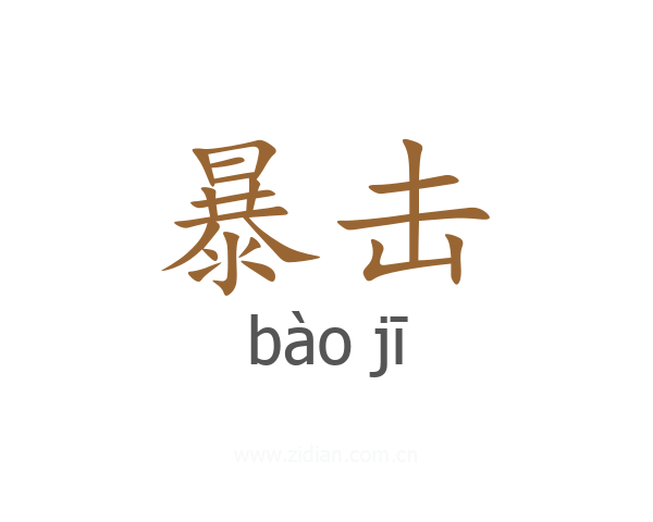 暴击