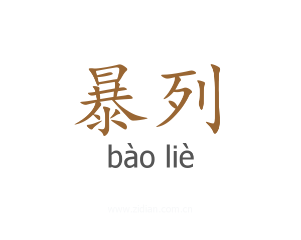 暴列