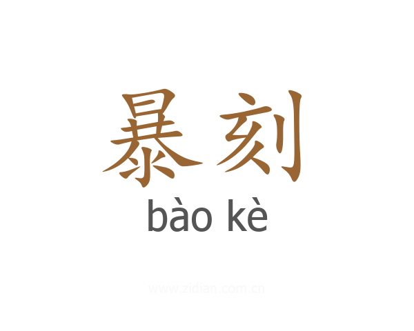 暴刻