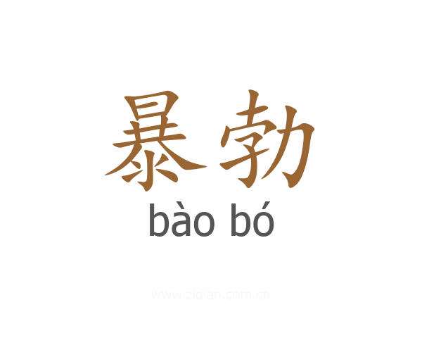 暴勃