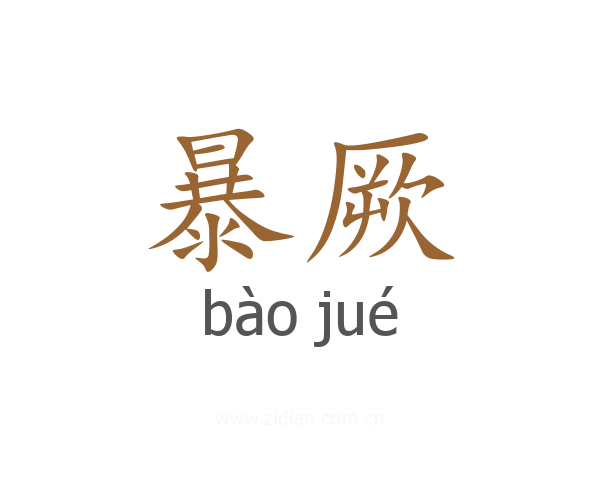 暴厥