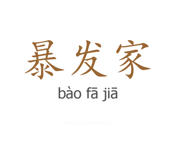 暴发家