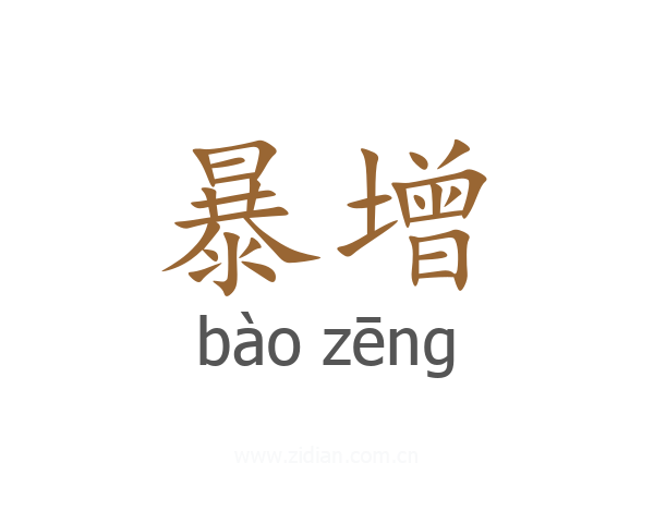 暴增