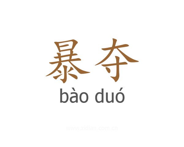 暴夺