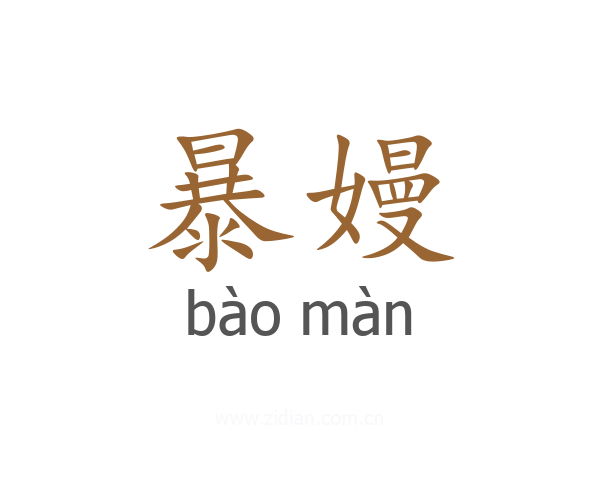 暴嫚