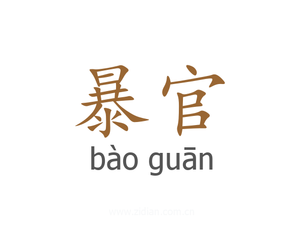 暴官