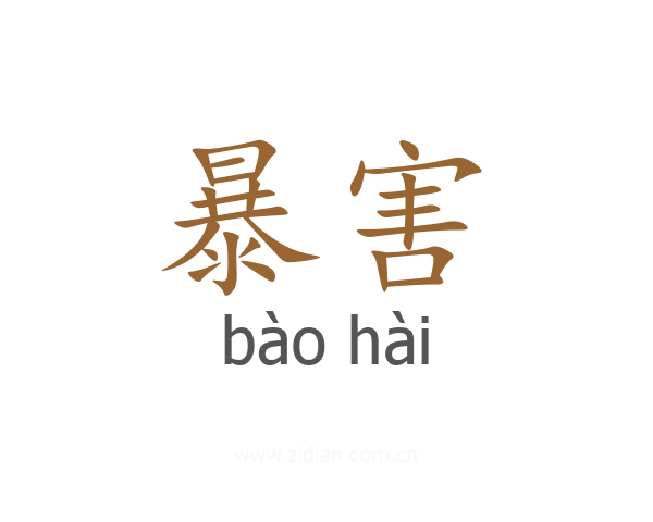 暴害