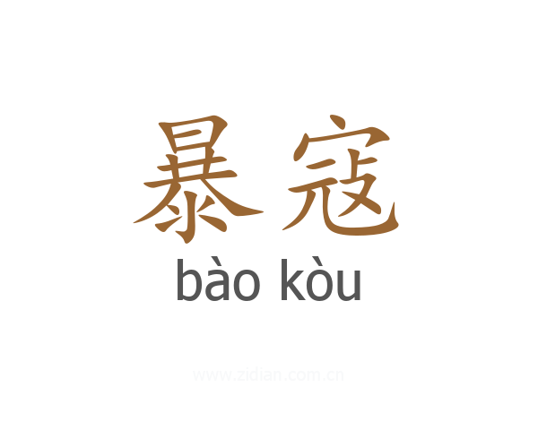暴寇