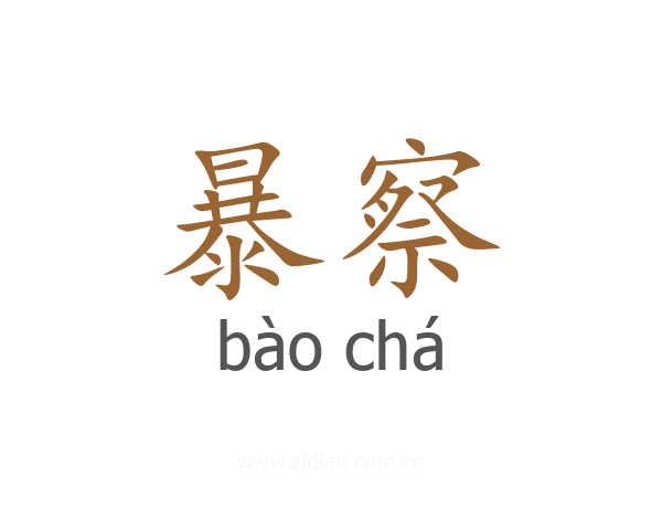 暴察