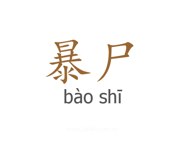 暴尸