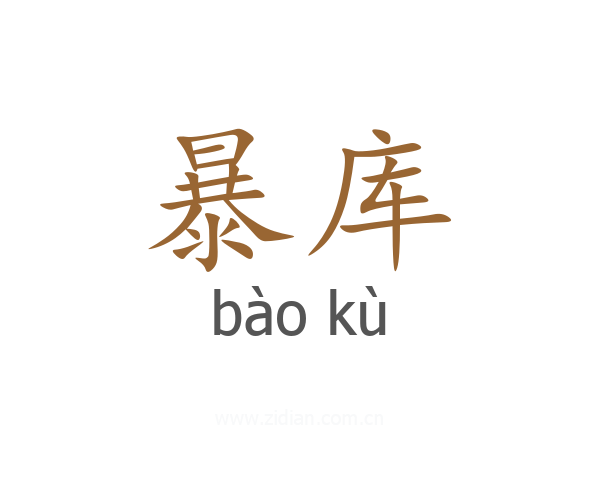 暴库