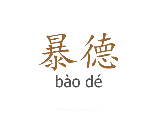 暴德