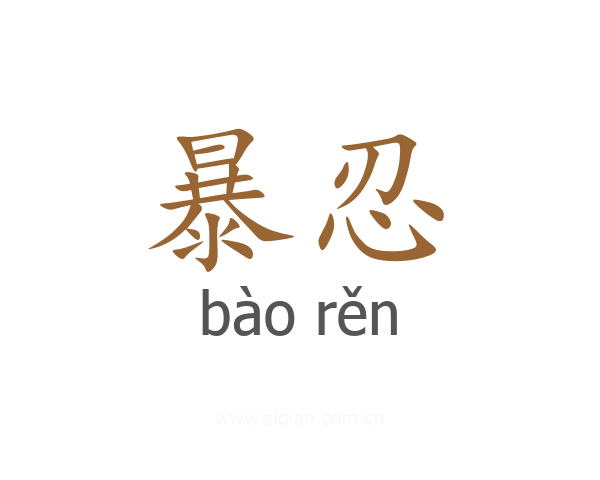 暴忍