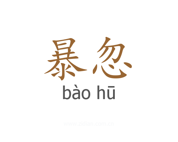 暴忽