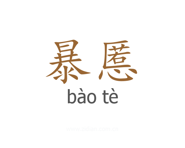 暴慝