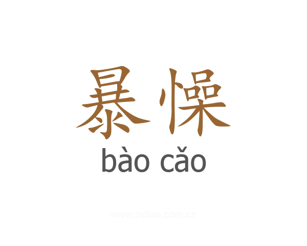 暴懆
