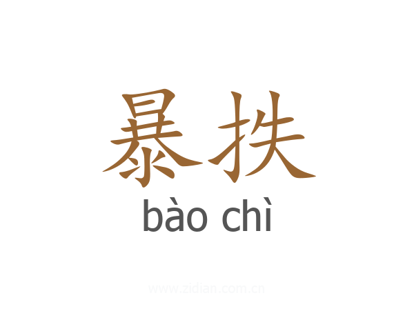 暴抶