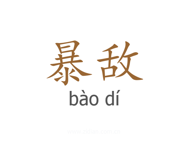 暴敌