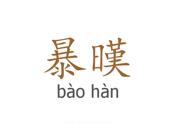 暴暵