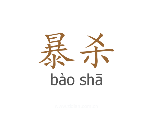 暴杀