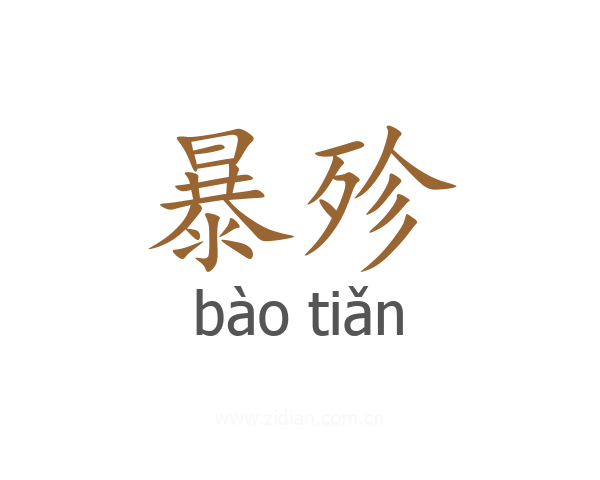 暴殄
