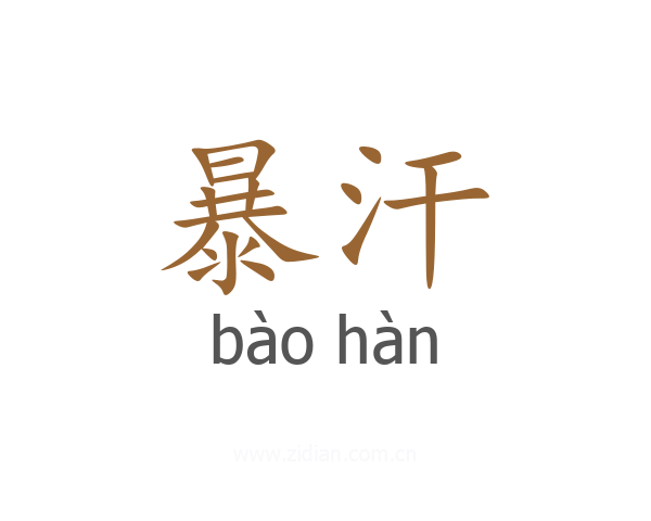 暴汗