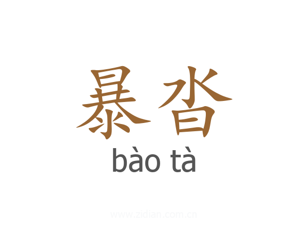 暴沓