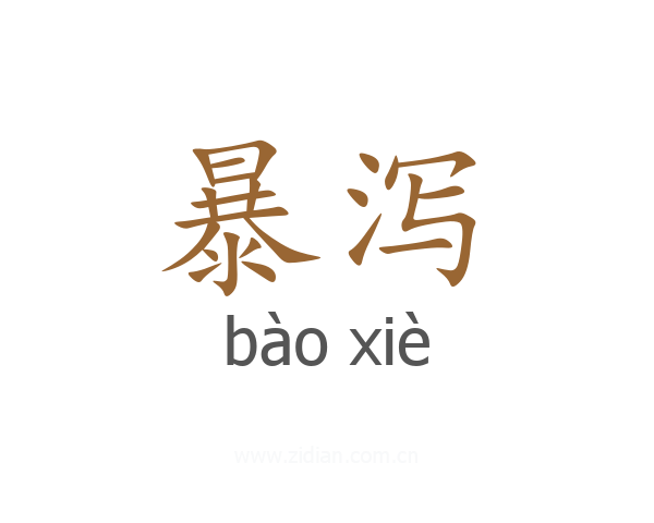 暴泻