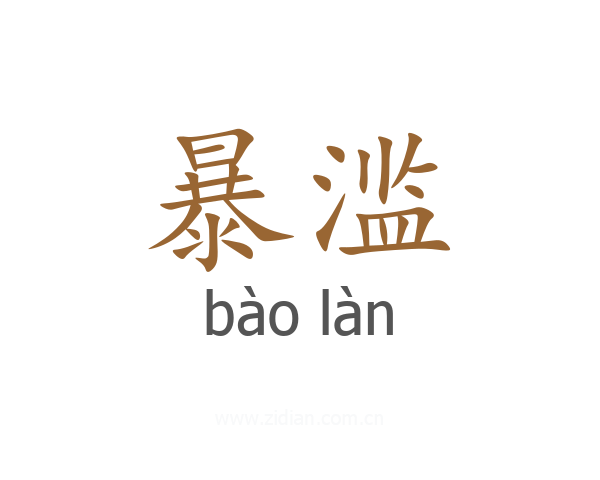 暴滥