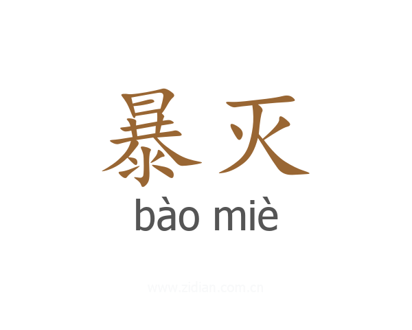 暴灭