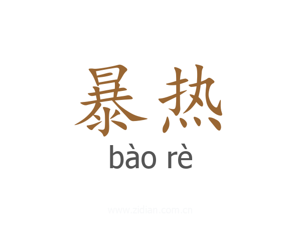 暴热