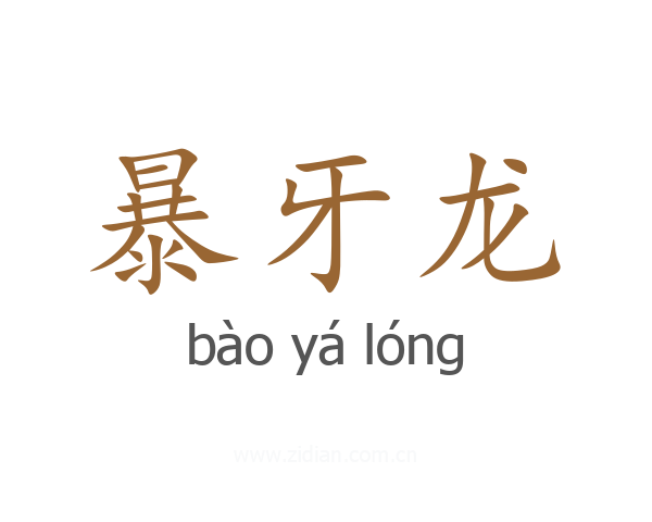 暴牙龙