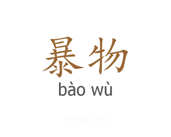 暴物