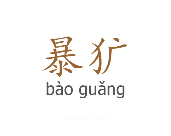 暴犷