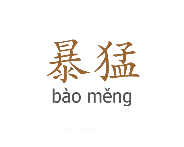 暴猛