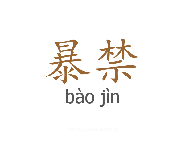 暴禁