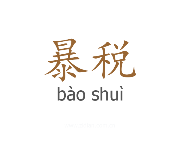 暴税