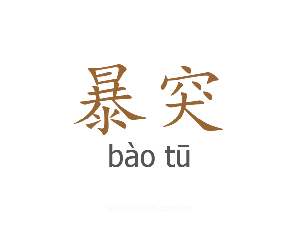 暴突