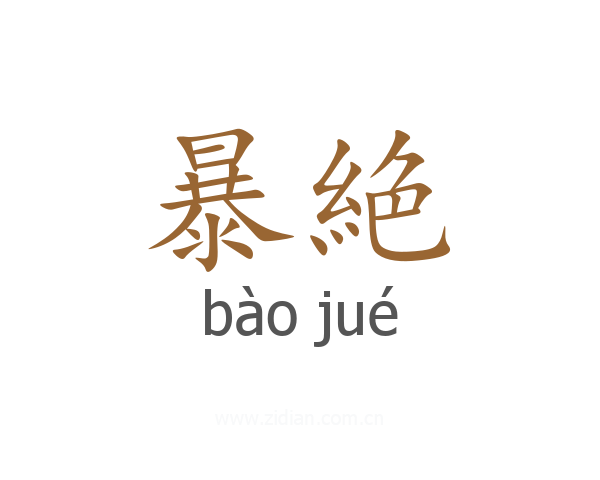 暴絶