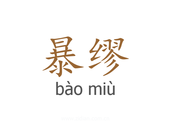 暴缪