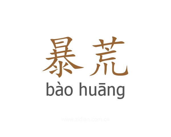暴荒