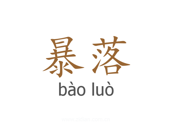 暴落