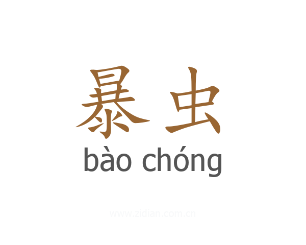 暴虫