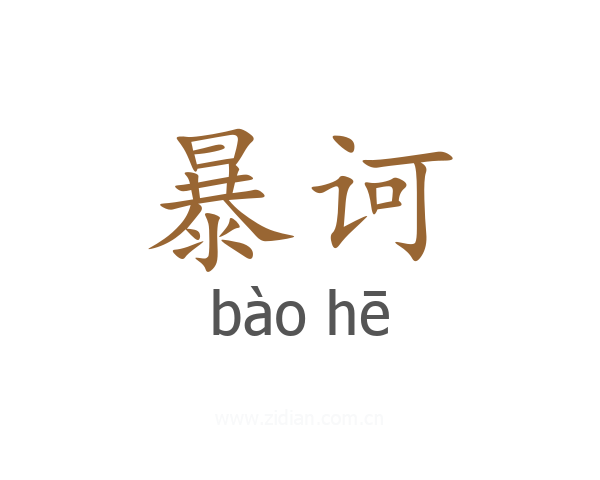 暴诃