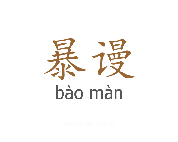 暴谩