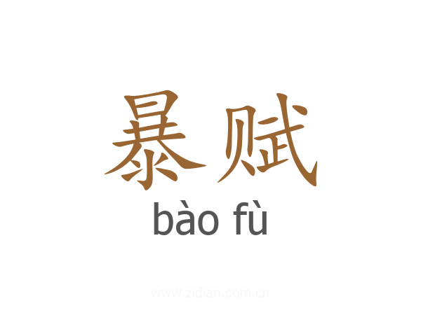 暴赋