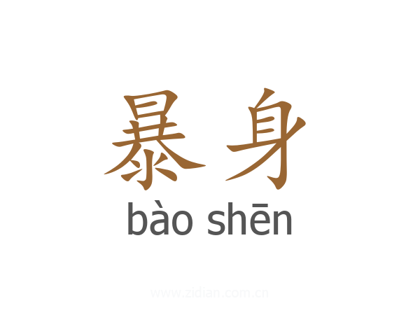暴身