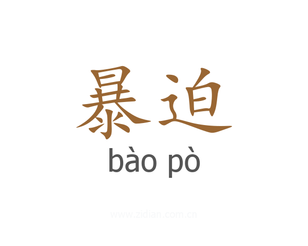 暴迫
