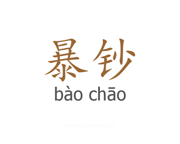 暴钞